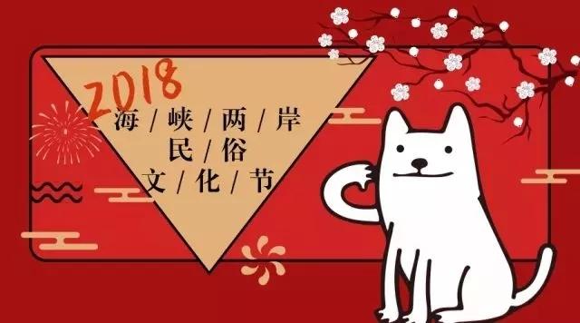 2018年海峡两岸民俗文化节28日起在飞凤山奥体公园举行
