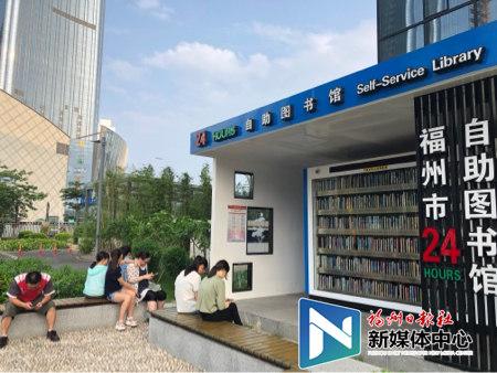 福州城区24小时自助图书馆52座 投入图书12万