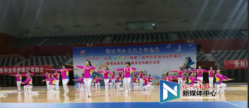 “全民健身日”2018福建·福州全民健身运动会开幕