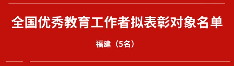 福建一批老师和集体入选这项全国性名单，有你认识的吗？