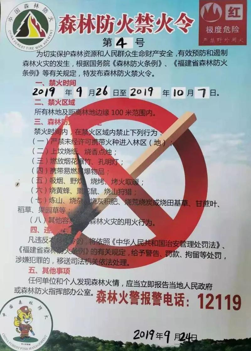 永泰发布今年第4号禁火令 禁止一切野外用火