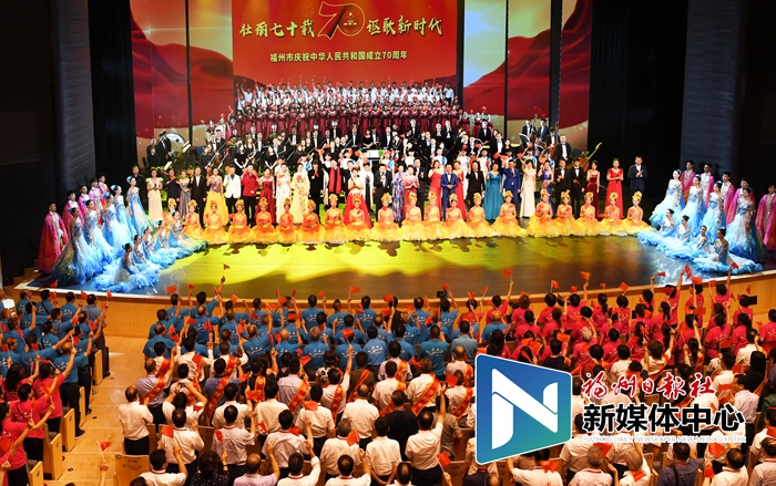 福州市庆祝中华人民共和国成立70周年大型音乐会举行