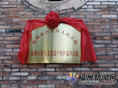 福建省首个文化遗产保护巡回法庭在上下杭揭牌