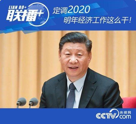 定调2020  明年经济工作这么干