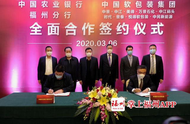 福州农行与中国软包装集团、恒申集团签署全面合作协议