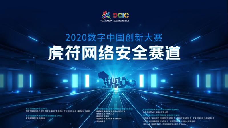 2020数字中国创新大赛虎符网络安全赛道开启报名