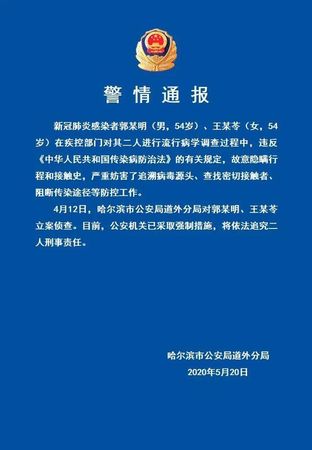 哈尔滨警方：两新冠感染者故意隐瞒行程和接触史，将追究刑责