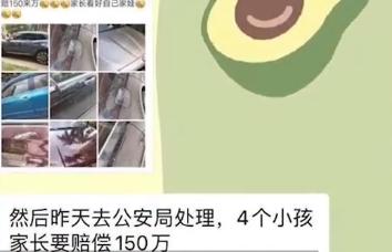 刷屏了！4名儿童划花45辆车，家长要赔150万？