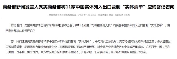 美国将11家中国实体列入出口管制“实体清单”，商务部回应