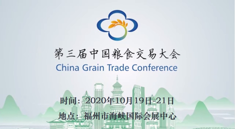 第三届中国粮食交易大会将在福州召开