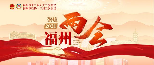 中国人民政治协商会议 第十三届福州市委员会第五次会议议程