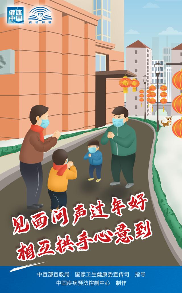 中国疾控中心春节假期防护提示！
