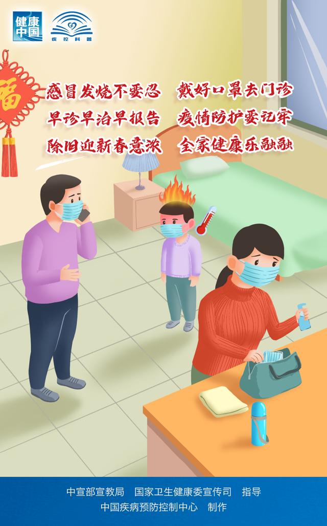 中国疾控中心春节假期防护提示！