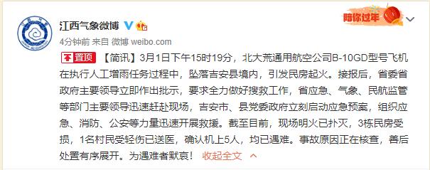 江西吉安一人工增雨飞机发生坠机事故 机上5人遇难