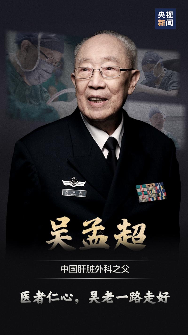 这位95岁还来福州主刀的医者走了，追忆吴孟超院士